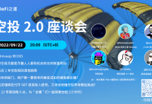 空投2.0座谈会,五位顶级空投猎手的撸毛经验分享 |DeFi 之道直播回顾-币圈最新消息