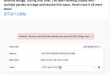 Cosmos 联合创始人：一个密码学漏洞引发的币安跨链桥攻击-币圈最新消息