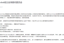 Huobi Global 成立全球顾问委员会,孙宇晨、杜均等 5 人担任顾问委员-币圈最新消息