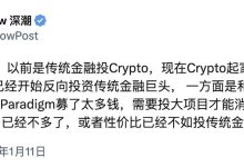 删除官网加密货币表述，进军 AI，Paradigm 范式转移为哪般？-币圈最新消息