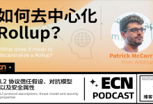 对话 Arbitrum 研究员 Patrick McCorry | 如何去中心化 Rollup？-币圈最新消息