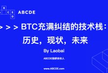 浅谈比特币当下技术栈争论及趋势-币圈最新消息