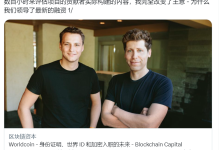 马斯克这位前合伙人，从ChatGPT到WorldCoin，会给Web3带来惊喜吗？-币圈最新消息